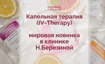 Капельница «Похудение и улучшение метаболизма»