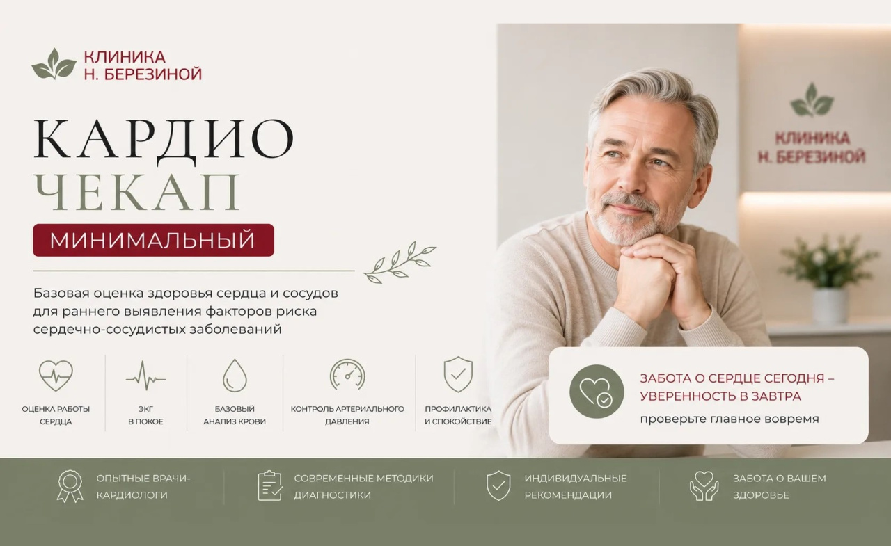 Кардио Чекап Минимальный