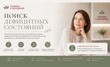 Чекап: Поиск дефицитных состояний