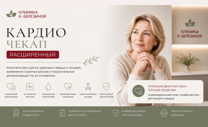 Кардио Чекап Расширенный