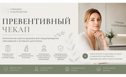 Чекап Превентивный