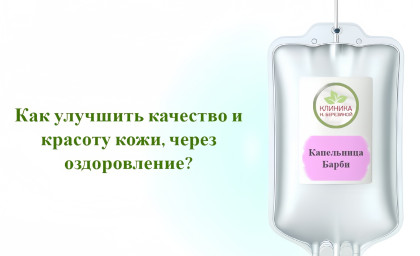 Как улучшить качество и  красоту  кожи, через оздоровление?